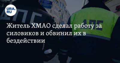 Сергей Иванов - Житель ХМАО сделал работу за силовиков и обвинил их в бездействии - ura.news - Сургут - Югра