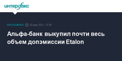 Альфа-банк выкупил почти весь объем допэмиссии Etalon - interfax.ru - Москва
