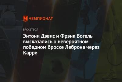 Дрэймонд Грин - Энтони Дэвис - Стефен Карри - Фрэнк Вогель - Энтони Дэвис и Фрэнк Вогель высказались о невероятном победном броске Леброна через Карри - championat.com - Лос-Анджелес