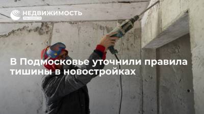 В Подмосковье уточнили правила тишины в новостройках - realty.ria.ru - Москва - Московская обл.