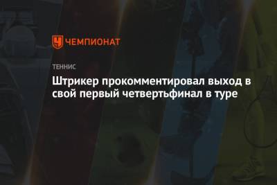 Мартон Фучович - Штрикер прокомментировал выход в свой первый четвертьфинал в туре - championat.com - Швейцария - Венгрия - Хорватия - Женева