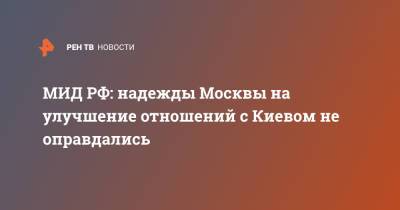Владимир Зеленский - Андрей Руденко - МИД РФ: надежды Москвы на улучшение отношений с Киевом не оправдались - ren.tv - Москва - Украина - Киев - Луганская обл. - Донбасс - Донецкая обл.