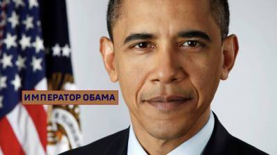 Барак Обама - Джеймс Корден - Обама признался, что в Пентагоне хранятся записи с НЛО - vesti.ru