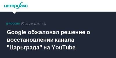 Константин Малофеев - Google обжаловал решение о восстановлении канала "Царьграда" на YouTube - smartmoney.one - Москва - Царьград