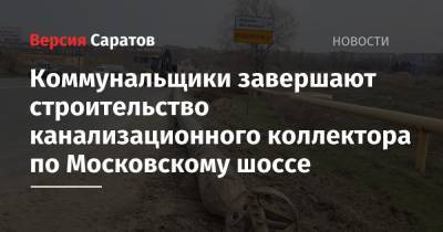 Коммунальщики завершают строительство канализационного коллектора по Московскому шоссе - nversia.ru