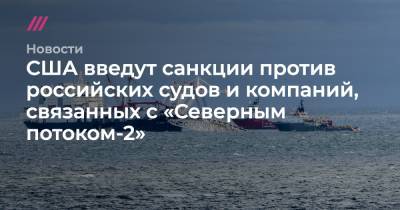 Маттиас Варниг - Энтони Блинкен - США введут санкции против российских судов и компаний, связанных с «Северным потоком-2» - tvrain.ru - Самара