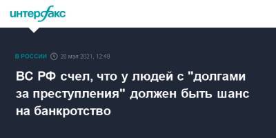 ВС РФ счел, что у людей с "долгами за преступления" должен быть шанс на банкротство - interfax.ru - Москва - респ. Чувашия - Чебоксары