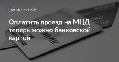 Оплатить проезд на МЦД теперь можно банковской картой - mos.ru - Москва