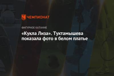 Алексей Мишин - Елизавета Туктамышева - «Кукла Лиза». Туктамышева показала фото в белом платье - championat.com