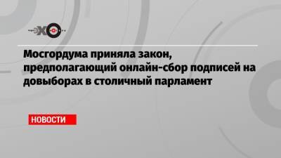 Алексей Венедиктов - Мосгордума приняла закон, предполагающий онлайн-сбор подписей на довыборах в столичный парламент - echo.msk.ru - Москва