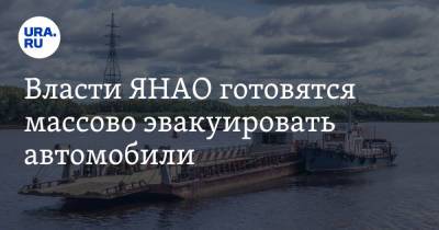 Власти ЯНАО готовятся массово эвакуировать автомобили. Они мешают работе паромов - ura.news - Салехард - окр. Янао