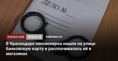 В Краснодаре пенсионерка нашла на улице банковскую карту и расплачивалась ей в магазинах - kubnews.ru - Краснодарский край - Краснодар