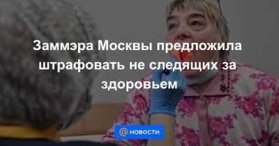 Дмитрий Медведев - Заммэра Москвы предложила штрафовать не следящих за здоровьем - news.mail.ru - Москва