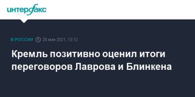 Дмитрий Песков - Сергей Лавров - Энтони Блинкен - Кремль позитивно оценил итоги переговоров Лаврова и Блинкена - interfax.ru - Москва - Рейкьявик