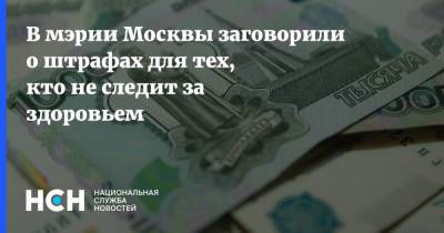 Дмитрий Медведев - Александр Мясников - Анастасия Ракова - В мэрии Москвы заговорили о штрафах для тех, кто не следит за здоровьем - nsn.fm - Москва