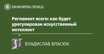Регламент всего: как будет урегулирован искусственный интеллект - epravda.com.ua