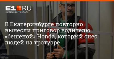 Андрей Медведев - Артем Устюжанин - В Екатеринбурге повторно вынесли приговор водителю «бешеной» Honda, который снес людей на тротуаре - e1.ru - Екатеринбург