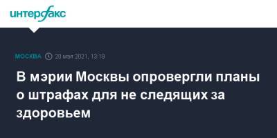 Анастасий Раков - Анастасия Ракова - В мэрии Москвы опровергли планы о штрафах для не следящих за здоровьем - interfax.ru - Москва