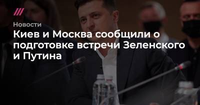 Дмитрий Песков - Дмитрий Козак - Киев и Москва сообщили о подготовке встречи Зеленского и Путина - tvrain.ru - Москва - Киев