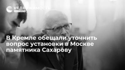 Владимир Путин - Дмитрий Песков - Андрей Сахаров - В Кремле обещали уточнить вопрос установки в Москве памятника Сахарову - realty.ria.ru - Москва