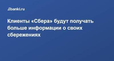 Клиенты «Сбера» будут получать больше информации о своих сбережениях - smartmoney.one