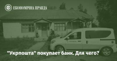 "Укрпошта" покупает банк. Для чего? - epravda.com.ua
