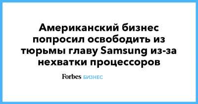 Американский бизнес попросил освободить из тюрьмы главу Samsung из-за нехватки процессоров - forbes.ru - США - Техас - Нью-Йорк - шт. Аризона