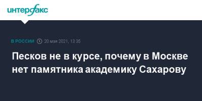 Владимир Путин - Дмитрий Песков - Андрей Сахаров - Песков не в курсе, почему в Москве нет памятника академику Сахарову - interfax.ru - Москва