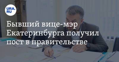 Алексей Орлов - Бывший вице-мэр Екатеринбурга получил пост в правительстве - ura.news - Екатеринбург - Свердловская обл.