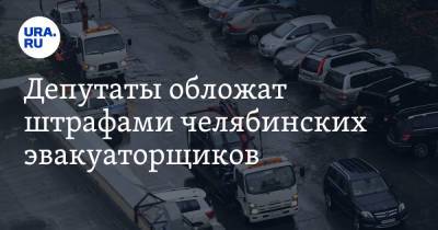 Депутаты обложат штрафами челябинских эвакуаторщиков - ura.news - Челябинская обл.