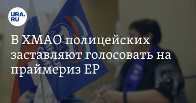 В ХМАО полицейских заставляют голосовать на праймериз ЕР - ura.news - Югра
