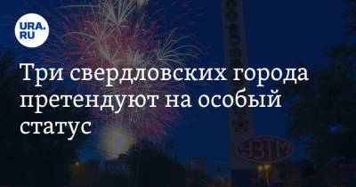 Евгений Куйвашев - Владимир Владимирович Путин - Три свердловских города претендуют на особый статус. Их поддержал губернатор - ura.news - Первоуральск