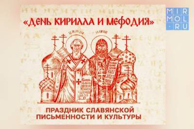 В Дагестане отметят день славянской письменности и культуры - mirmol.ru - респ. Дагестан - Российская Империя
