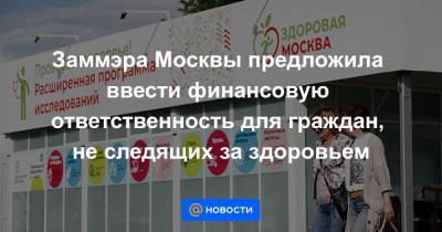 Анастасий Раков - Заммэра Москвы предложила ввести финансовую ответственность для граждан, не следящих за здоровьем - news.mail.ru - Москва
