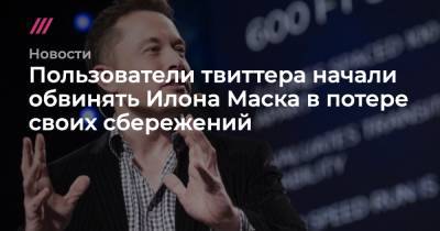 Илон Маск - Пользователи твиттера начали обвинять Илона Маска в потере своих сбережений - tvrain.ru