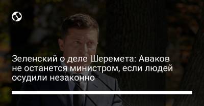 Владимир Зеленский - Арсен Аваков - Павел Шеремет - Зеленский о деле Шеремета: Аваков не останется министром, если людей осудили незаконно - liga.net