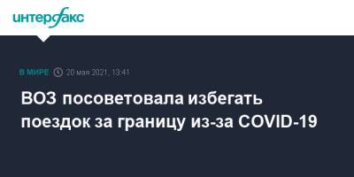 Ханс Клюге - ВОЗ посоветовала избегать поездок за границу из-за COVID-19 - interfax.ru - Москва - Европа