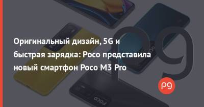 Оригинальный дизайн, 5G и быстрая зарядка: Poco представила новый смартфон Poco M3 Pro - thepage.ua