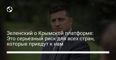 Владимир Зеленский - Зеленский о Крымской платформе: Это серьезный риск для всех стран, которые приедут к нам - liga.net