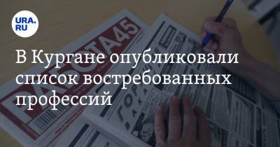 В Кургане опубликовали список востребованных профессий. Лидируют не врачи - ura.news - Курган