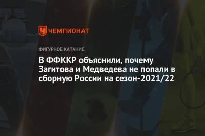 Алина Загитова - Евгения Медведева - Александр Коган - Александр Горшков - В ФФККР объяснили, почему Загитова и Медведева не попали в сборную России на сезон-2021/22 - championat.com - Пхенчхан