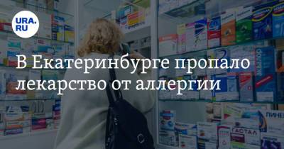 В Екатеринбурге пропало лекарство от аллергии - ura.news - Екатеринбург