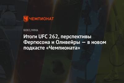 Тони Фергюсон - Итоги UFC 262, перспективы Фергюсона и Оливейры — в новом подкасте «Чемпионата» - championat.com