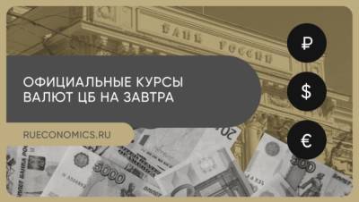 Банк России понизил курсы валют на 21 мая - smartmoney.one