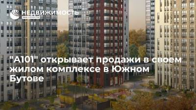 "А101" открывает продажи в своем жилом комплексе в Южном Бутове - realty.ria.ru - Москва