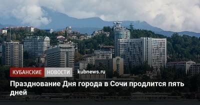 Алексей Копайгородский - Празднование Дня города в Сочи продлится пять дней - kubnews.ru - Сочи - Краснодарский край
