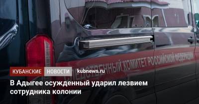 В Адыгее осужденный ударил лезвием сотрудника колонии - kubnews.ru - респ. Адыгея - Следственный Комитет