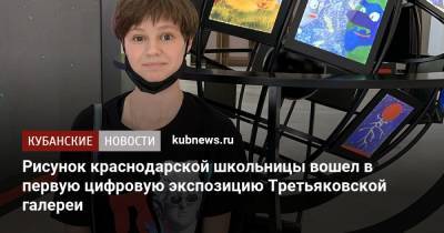 Рисунок краснодарской школьницы вошел в первую цифровую экспозицию Третьяковской галереи - kubnews.ru - Краснодарский край - Краснодар