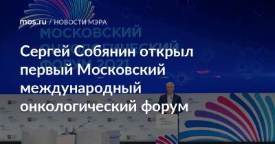 Сергей Собянин - Михаил Мурашко - Сергей Собянин открыл первый Московский международный онкологический форум - mos.ru - Москва
