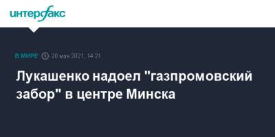 Александр Лукашенко - Лукашенко надоел "газпромовский забор" в центре Минска - interfax.ru - Москва - Минск